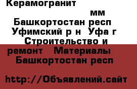 Керамогранит, Lasselsberger Ceramics, 450*450*9мм - Башкортостан респ., Уфимский р-н, Уфа г. Строительство и ремонт » Материалы   . Башкортостан респ.